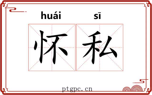 怀私