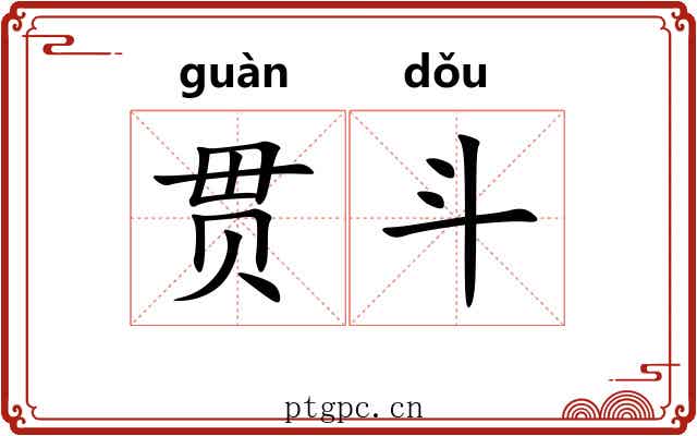 贯斗