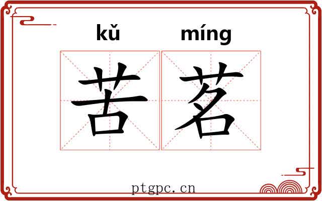 苦茗