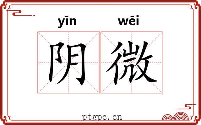 阴微