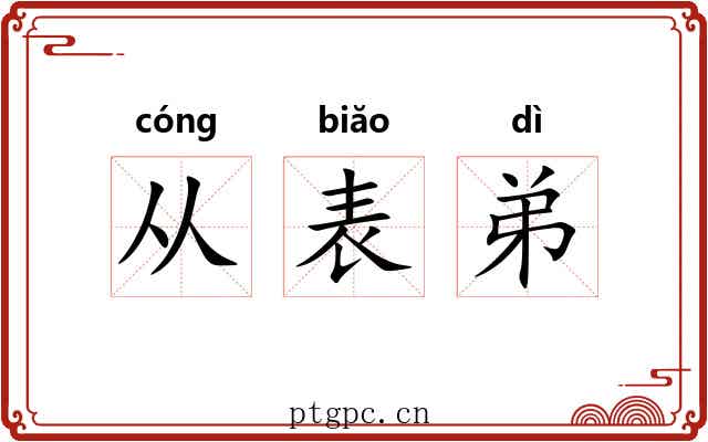 从表弟 从表弟