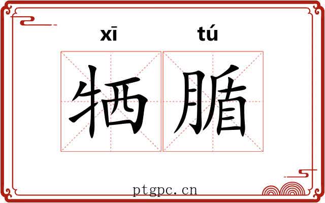 牺腯