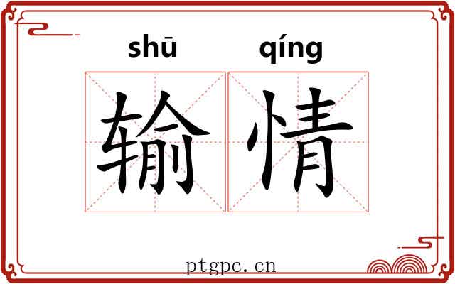 输情