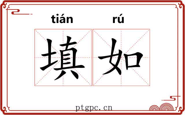填如 填如