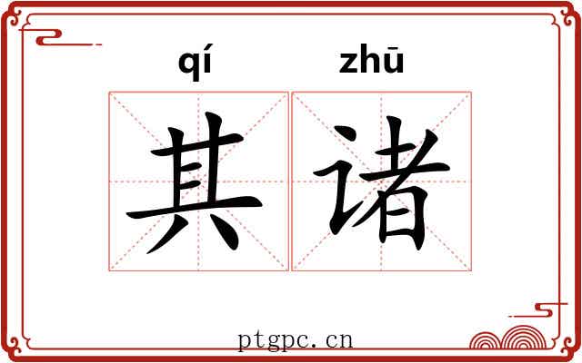 其诸