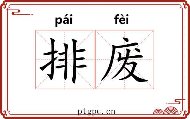 排废 排废