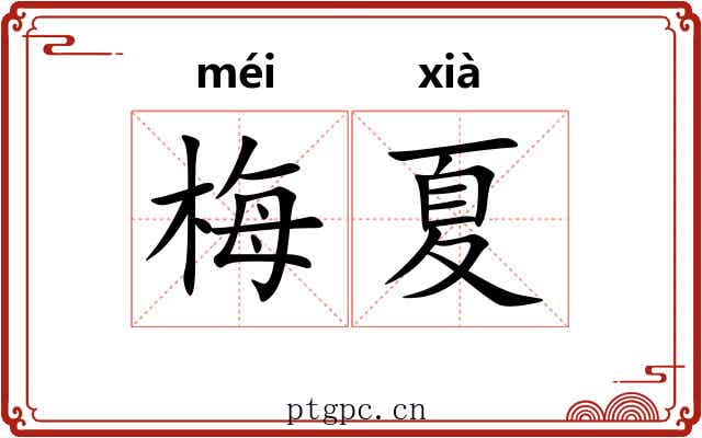 梅夏