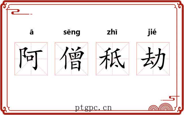 阿僧秪劫 阿僧秪劫