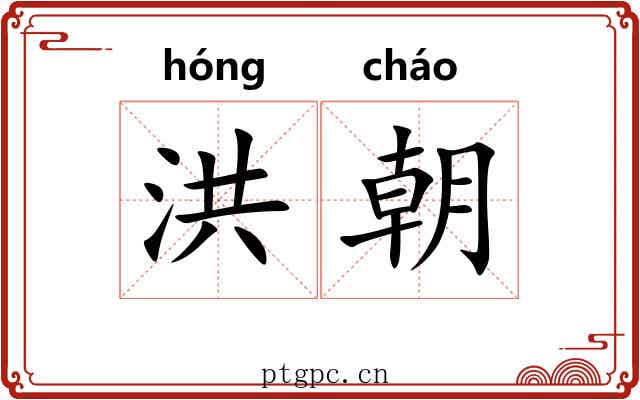 洪朝