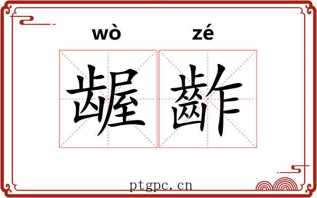 龌齚