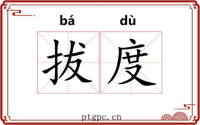 拔度