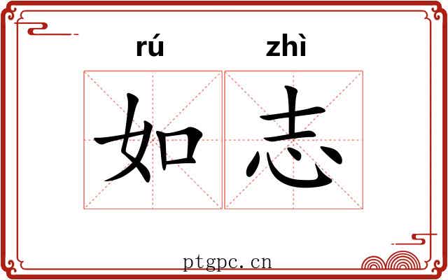 如志