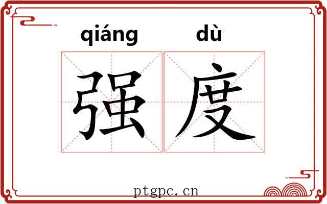 强度