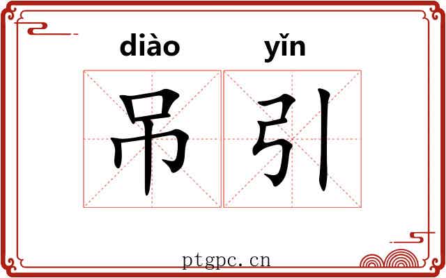 吊引
