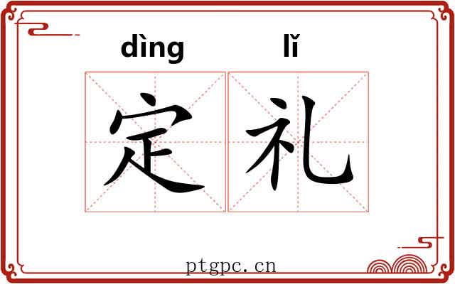 定礼 定礼