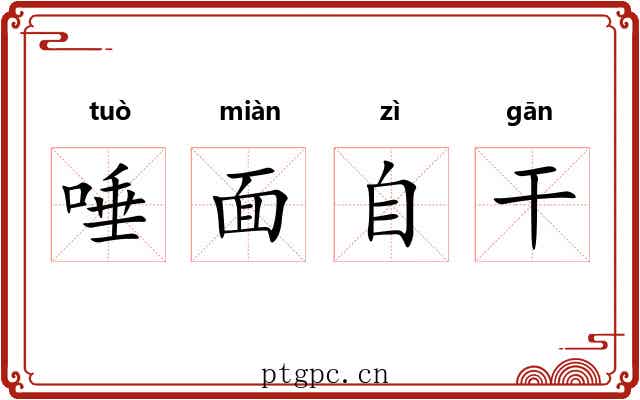 唾面自干 唾面自干