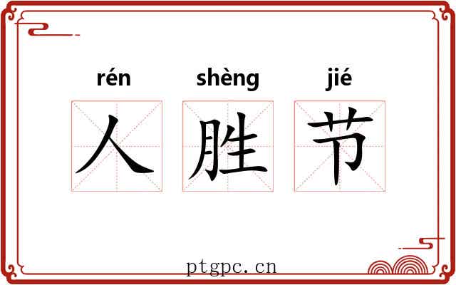 人胜节 人胜节