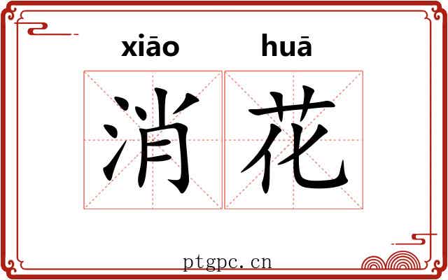 消花