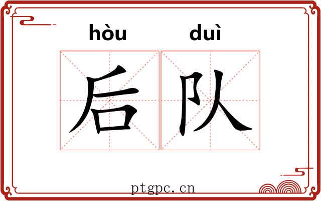 后队