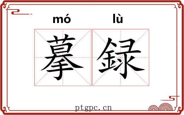 摹録