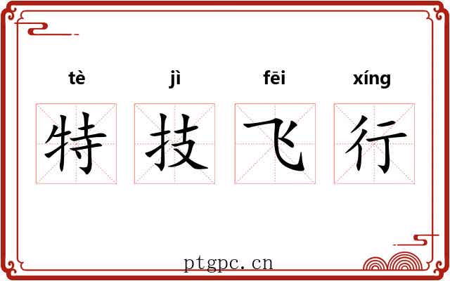 特技飞行