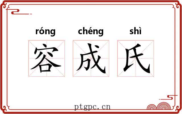 容成氏