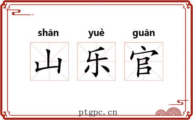 山乐官