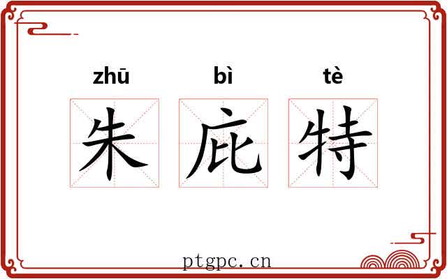 朱庇特