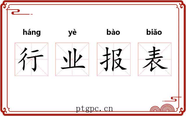 行业报表