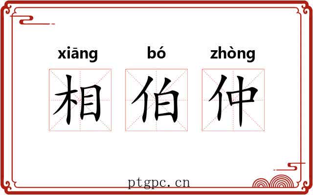 相伯仲