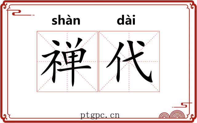 禅代 禅代