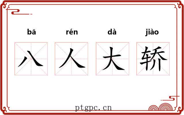 八人大轿