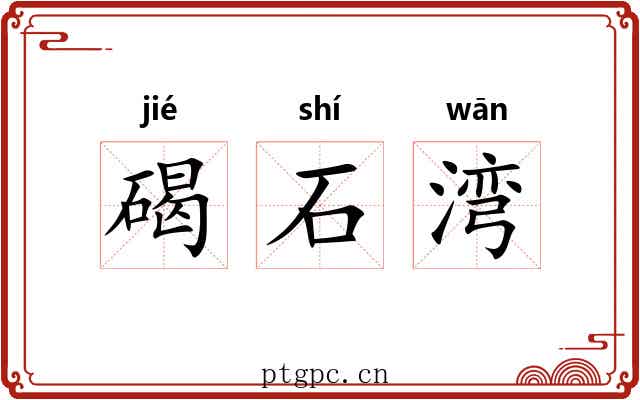 碣石湾
