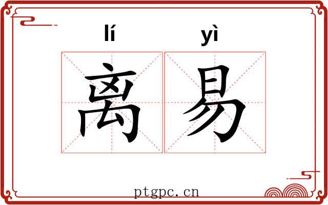 离易