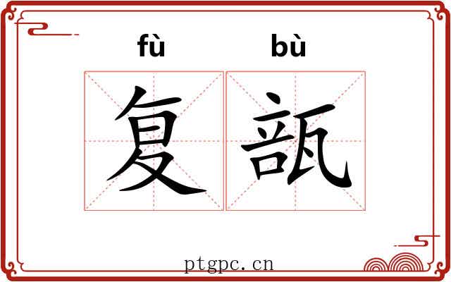 复瓿 复瓿