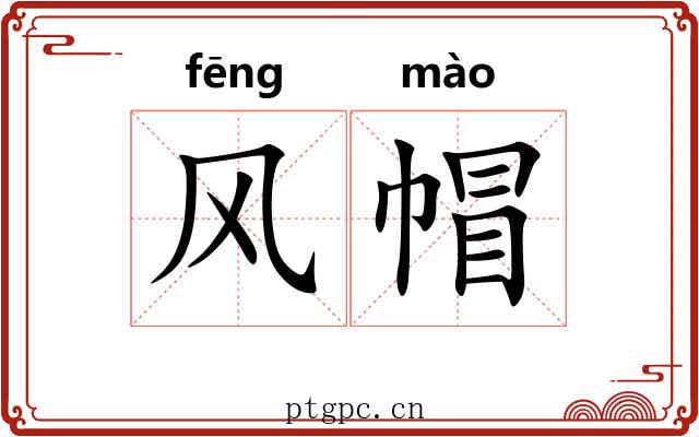 风帽