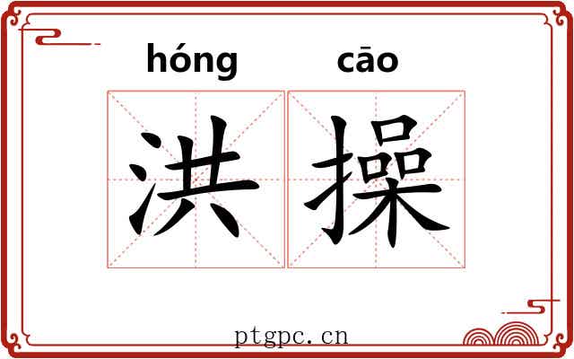 洪操