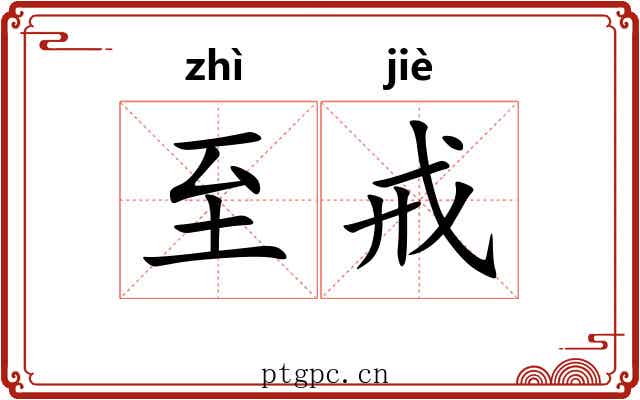 至戒