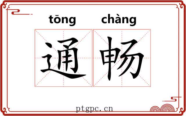 通畅