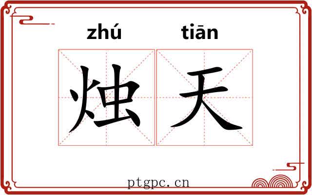 烛天 烛天