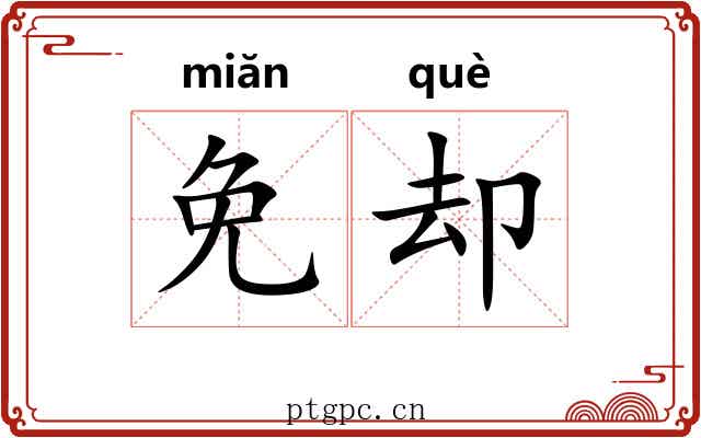 免却