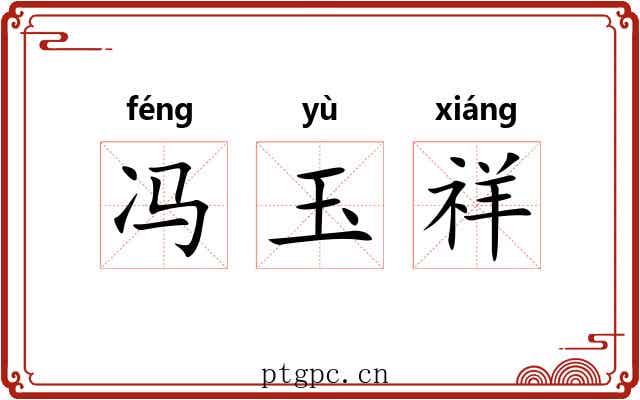 冯玉祥