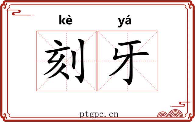 刻牙