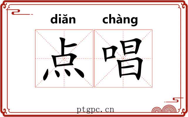 点唱