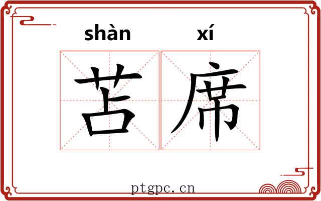 苫席