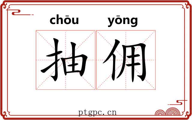 抽佣