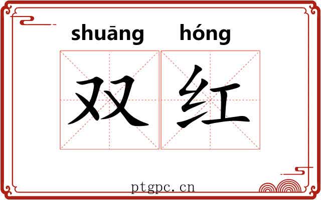 双红