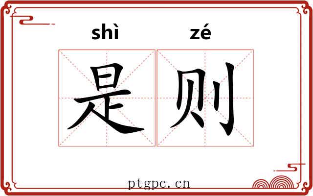是则