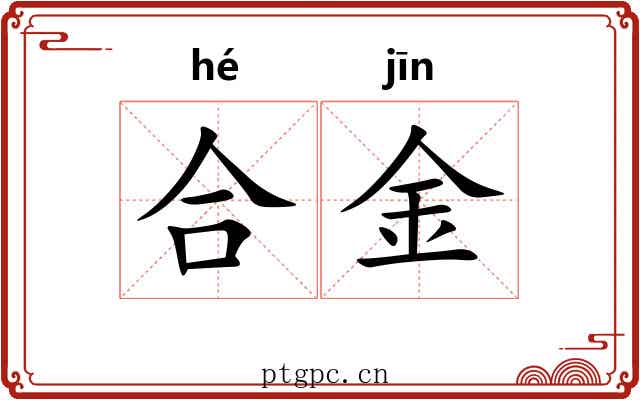 合金