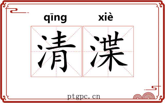 清渫